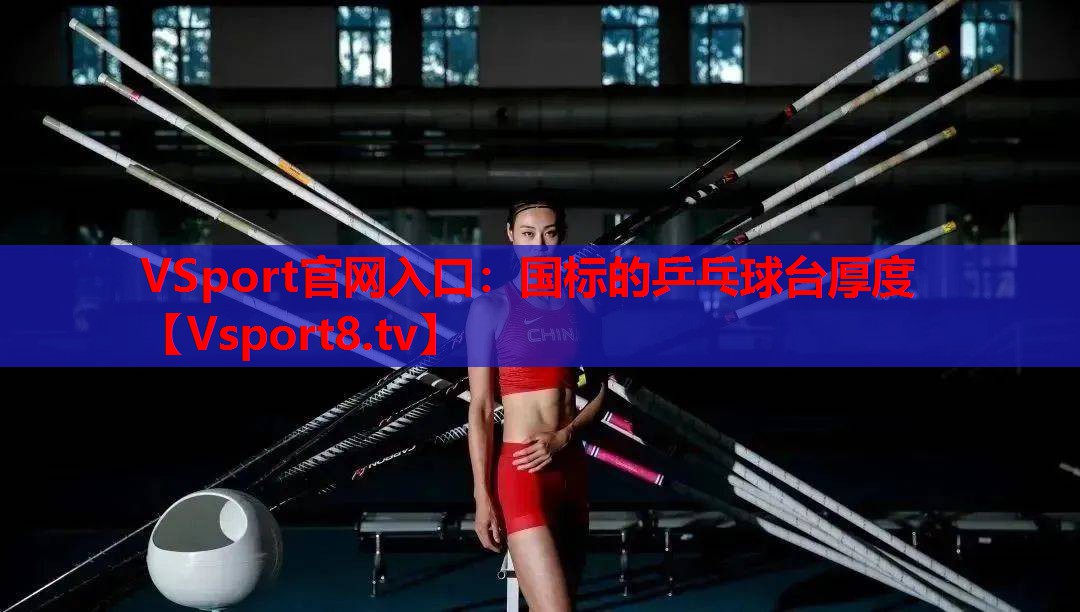 VSport官网入口：国标的乒乓球台厚度