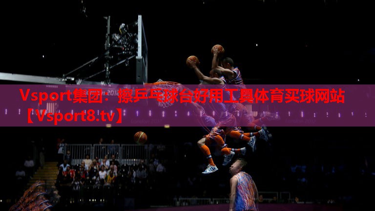 Vsport集团：擦乒乓球台好用工具体育买球网站